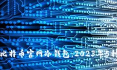 如何选择和使用比特币官