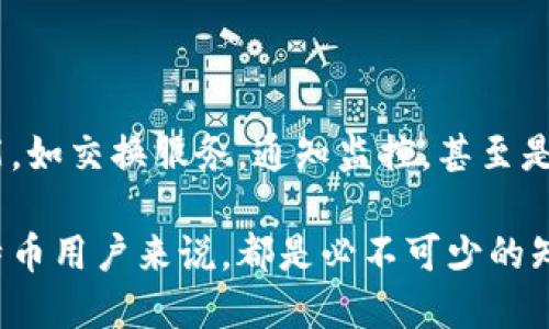 比特币钱包是用于存储、发送和接收比特币（BTC）的一种数字工具。它类似于传统金融体系中的银行账户，但由于比特币是去中心化的，钱包并不依赖于任何中央机构进行管理。比特币钱包可以是软件、硬件，甚至是纸质的形式。

### 比特币钱包的类型

#### 软件钱包
软件钱包是最常见的比特币钱包类型，它可以安装在电脑或手机上。这种钱包通常分为两类：热钱包和冷钱包。热钱包是指在线钱包，通常方便快捷，适合日常使用。冷钱包则是离线钱包，通常更安全，适合存储大量比特币。

#### 硬件钱包
硬件钱包是一种专用的设备，用于安全存储比特币私钥。它们不连接到互联网，可以有效防止黑客攻击。许多投资者更倾向于使用硬件钱包来存储大量资产，因为它们提供了较高的安全性。

#### 纸质钱包
纸质钱包是将比特币的公钥和私钥打印到纸上，以此形式存储。虽然它对黑客攻击免疫，但如果纸张丢失或损坏，用户将无法恢复比特币。纸质钱包适合长期存储少量比特币。

### 比特币钱包的工作原理

比特币钱包的核心在于私钥和公钥。公钥相当于比特币地址，用户可以将其分享给其他人以接收比特币；私钥则是一串密钥，用于证明用户对比特币的所有权。当用户发送比特币时，需要使用私钥进行签名，这样网络才能验证交易的合法性。

### 比特币钱包的选择

在选择比特币钱包时，有几个因素需要考虑：
1. **安全性**：选择一款拥有良好安全记录的钱包，特别是硬件和冷钱包。
2. **用户体验**：考虑用户界面的友好程度，以及操作的简单性。
3. **兼容性**：确保钱包能与多种设备和操作系统兼容。
4. **备份和恢复选项**：良好的钱包应提供备份和恢复功能，以防止数据丢失。

### 如何设置比特币钱包

设置比特币钱包的步骤相对简单：
1. **选择钱包类型**：根据需求选择适合自己的钱包类型。
2. **下载/购买钱包**：如果是软件钱包，访问官方网页下载，如果是硬件钱包，选择可信赖的供应商进行购买。
3. **创建账户**：按照钱包内的提示进行注册或创建账户。
4. **备份私钥/助记词**：在创建过程中，钱包会生成私钥或助记词，务必妥善保存。
5. **开始交易**：得到比特币地址后，便可以进行收发比特币的操作。

### 比特币钱包的安全措施

由于比特币的高度匿名性与去中心化特点，加之其价值的波动性，这使得比特币钱包的安全性显得尤为重要。以下是一些保护私钥和资产安全的有效措施：
- **二次验证**：使用双重认证增加账户安全层级。
- **定期更新**：定期更新钱包软件，确保漏洞及时修复。
- **避免公共网络**：尽量在安全的网络环境下进行比特币交易，避免公共Wi-Fi。
- **冷存储**：长时间不交易的比特币应转移至冷钱包中进行存储。

### 比特币钱包的未来展望

随着比特币及其他加密货币日益被大众接受，钱包技术也在进步。例如，一些新型钱包开始集成多种功能，如交换服务，通知监控，甚至是与区块链其他功能的直接交互。随着技术的不断演变，比特币钱包的使用可能会愈加便捷和安全。

比特币钱包是数字资产管理中至关重要的一部分，了解它的功能、类型以及安全要点，对于任何一个比特币用户来说，都是必不可少的知识。随着加密货币市场的发展，选用合适的比特币钱包能极大地提升投资的安全性和交易的便利性。