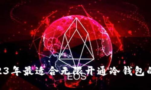 bianxi探索2023年最适合无限开通冷钱包的USDT交易平台