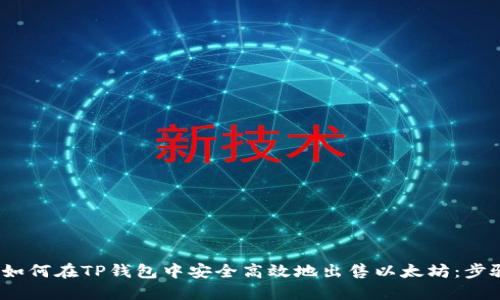 2023年如何在TP钱包中安全高效地出售以太坊：步骤与技巧