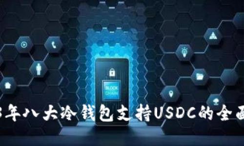 2023年八大冷钱包支持USDC的全面指南