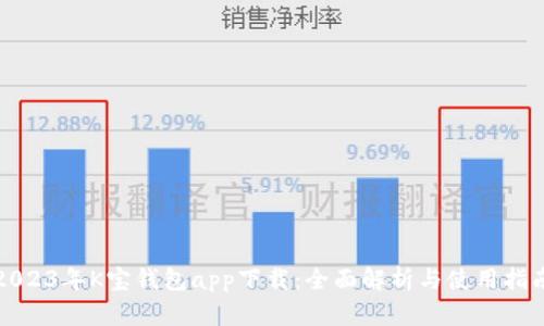 2023年K宝钱包app下载：全面解析与使用指南
