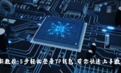 2023年最新教程：5步轻松登