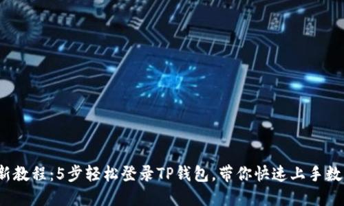 2023年最新教程：5步轻松登录TP钱包，带你快速上手数字资产管理
