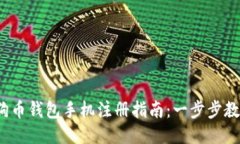 2023年狗狗币钱包手机注册