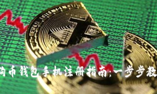 2023年狗狗币钱包手机注册指南：一步步教你轻松入门