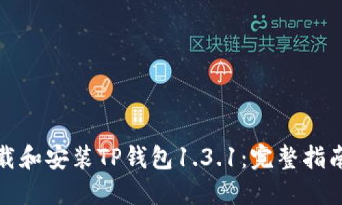 如何下载和安装TP钱包1.3.1：完整指南与技巧