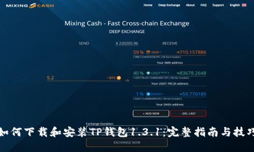 如何下载和安装TP钱包1.3.1：完整指南与技巧