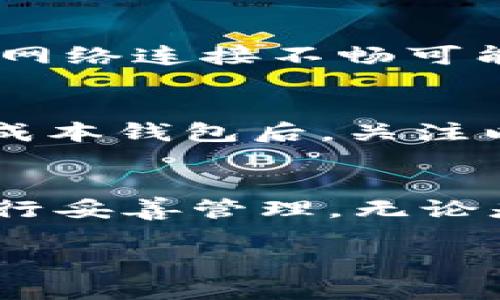 挖矿以太坊的零成本钱包搭建攻略：5个关键步骤

以太坊, 挖矿, 钱包搭建, 零成本/guanjianci

引言
在以太坊日益普及的今天，挖矿这个词已经成为了区块链爱好者和投资者热衷讨论的话题之一。然而，许多新手在进入这个领域时，往往被挖矿的复杂性和成本所困扰。尤其是针对钱包搭建的问题，许多人都希望能够以尽可能低的成本来创造一个安全且高效的交易环境。本文将为你解读如何在挖矿以太坊时，搭建一个零成本的钱包，并将介绍这一过程中需要注意的几个关键方面。

1. 挖矿和钱包的基本概念
挖矿是指通过计算机算力解决复杂的数学题，从而将交易数据记录到区块链中，并获得相应的以太坊奖励。与之相对的是钱包，钱包不仅仅是存储数字货币的工具，更是用户与区块链进行互动的桥梁。以太坊钱包分为热钱包和冷钱包两种，其中热钱包适合频繁交易，而冷钱包则适合长期持有，以保障资产安全。因此，在进行以太坊挖矿时，搭建一个合适的钱包是至关重要的步骤。

2. 零成本钱包的搭建指南
搭建一款零成本的以太坊钱包其实并不复杂，下面是五个关键步骤，帮助你在没有任何资金投入的情况下，轻松实现这一目标。

h4步骤一：选择合适的钱包类型/h4
在开始搭建钱包之前，首先需要了解自己挖矿的需求。如果你只是偶尔限量挖矿，可以选择热钱包。而对于大多数长期持有以太坊的人来说，冷钱包更为推荐。常见的热钱包有MetaMask、MyEtherWallet等，它们操作简单并且支持多种代币。在这里，我们选择MyEtherWallet作为示范，因为它不仅是一个开放源代码的平台，而且不需要用户下载任何软件。

h4步骤二：访问官网并创建钱包/h4
访问MyEtherWallet官网，在主页面可以看到“创建新钱包”选项。点击后，会引导你进入钱包创建页面。在此过程中，系统会生成一个助记词，这是保护你的钱包安全的关键所在。请确保将助记词记录下来并妥善保存，因为任何拥有此助记词的人都能访问你的钱包。系统还会提供私钥，务必将其保存在不易被他人获取的位置。

h4步骤三：保存和备份钱包信息/h4
完成钱包创建后，可以将助记词和私钥下载，并保存在多个安全的地方，例如USB存储器和纸张备份。备份是数字资产管理中不可或缺的一部分，丢失私钥或助记词很可能导致无法恢复钱包中的资产。此外，也可以设置钱包的密码，进一步增强安全性。

h4步骤四：选择挖矿软件/h4
在拥有钱包后，接下来就是选择挖矿软件。许多矿工使用ETHminer、Claymore等软件，这些都可以免费下载。根据自己的设备和需求选择合适的软件，安装完毕后，配置软件与钱包地址相连。这一步骤通常需要对软件的设置有一定了解，若不熟悉，可以在相关论坛和社群中获取帮助。

h4步骤五：开始挖矿和管理钱包/h4
完成钱包以及软件的搭建后，就可以开始挖矿了。在挖矿过程中，需定期管理钱包，确保交易记录的准确性。在计算收益时，可以借助一些在线计算器。很多新手会对挖矿收益存在误区，需了解即使收益不高，长远来看可能会有意外的惊喜。

3. 零成本钱包的安全性
虽然搭建零成本以太坊钱包的过程相对简单，但安全性问题却是不可忽视的。在数字资产的世界里，安全性往往意味着生死存亡。使用无存储介质的钱包本身就增加了风险因素，因此务必要定期查询钱包状态，并监测钱包的任何异常活动。定期更新密码，并切勿在不安全的网络中使用。

4. 挖矿中的常见问题解决方案
在挖矿的过程中，用户可能会遇到各种各样的问题。这里列出了一些常见问题及其解决方案，供各位矿工参考。首先，如果挖矿软件无法正常运行，检查显卡驱动是否为最新版本。其次，网络连接不畅可能导致钱包信息无法同步，确保所用网络的稳定性。此外，在挖矿收益计算时，加入的矿池也会对收益产生影响，因此选择一个信誉良好的矿池是关键。

5. 未来的挖矿趋势
随着以太坊2.0的推出，挖矿的方式也在不断演变。未来，许多矿工可能会转向质押（Staking）机制，这样不仅获得收益，同时还将以太坊网络的安全性提升。因此，建议矿工在搭建完零成本钱包后，关注以太坊网络的最新发展动态，随时调整自己的挖矿策略。此外，也要保持对行业新闻的敏感，以便第一时间获知可能影响收益的信息。

结语
挖矿以太坊并不一定需要高额的资金投入，通过合理搭建零成本的钱包，用户同样可以享受挖矿带来的乐趣和收益。在这个过程中不仅要掌握技术，更要有耐心与细致，对数字资产进行妥善管理。无论是新手还是老手，都必须保持对以太坊生态的关注，以更好地把握未来的机会。

最后，希望这篇指南能帮助到每一个想要在数字资产领域脱颖而出的人。记得定期检视自己的钱包安全，并时刻关注市场动态，共同走在区块链革命的前沿。