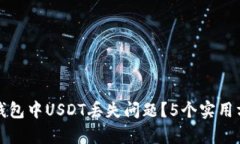 如何解决TP钱包中USDT丢失