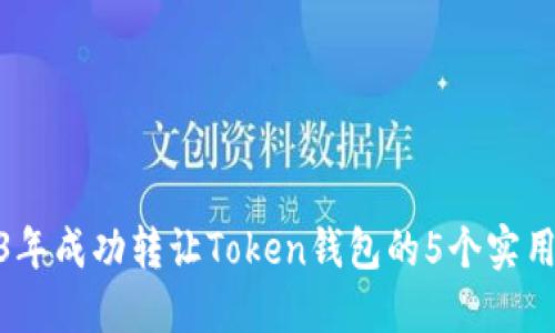 2023年成功转让Token钱包的5个实用步骤
