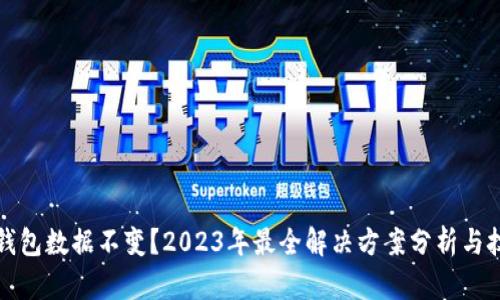 TP钱包数据不变？2023年最全解决方案分析与技巧
