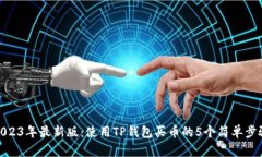 2023年最新版：使用TP钱包