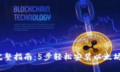 2023年完整指南：5步轻松安