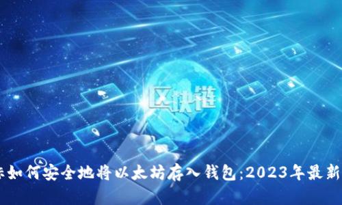 目标如何安全地将以太坊存入钱包：2023年最新指南