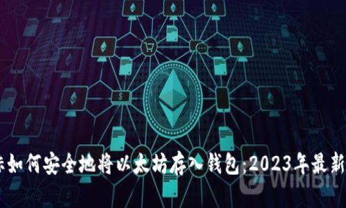 目标如何安全地将以太坊存入钱包：2023年最新指南