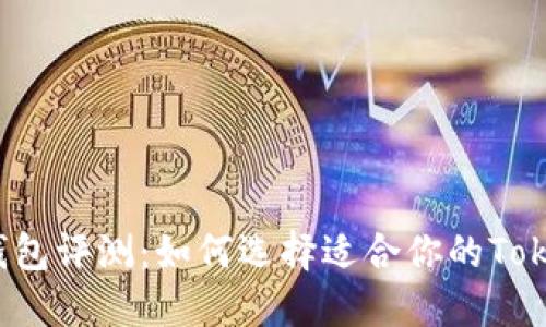 2023年最佳比特币钱包评测：如何选择适合你的Token.im和其他ICO钱包