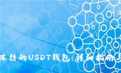 如何处理冻结的USDT钱包：详细指南与解决方案