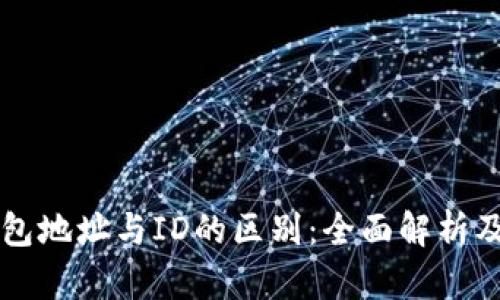 比特币钱包地址与ID的区别：全面解析及使用指南