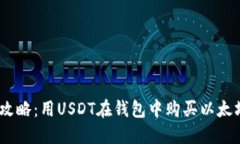 2023年最新攻略：用USDT在钱