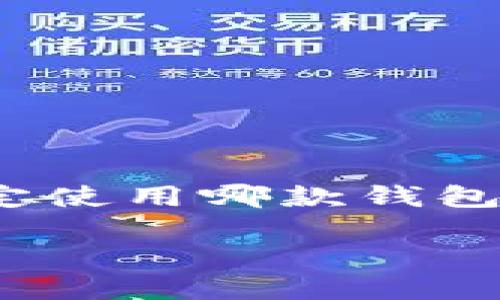   2023年最佳比特币钱包：5款手机应用推荐，让你的数字资产更安全！ / 

 guanjianci 比特币钱包, 手机钱包, 数字货币, 安全性 /guanjianci 

什么是比特币钱包？
比特币钱包是用于存储和管理比特币等数字货币的工具。它通过生成和存储私钥，使用户能够安全地接收、存储和发送比特币。与传统的银行账户不同，比特币钱包不需要银行作为中介，因此用户对于自己资产的控制权更大。但这也意味着，保护钱包和私钥不被盗取就显得尤为重要。

手机比特币钱包的优势
现在越来越多的人选择将比特币钱包安装在手机上，主要原因是便利性和移动性。手机钱包让用户能够随时随地进行交易，只需通过几个简单的操作即可完成。同时，现代智能手机具备了非常强大的安全性，通过生物识别技术（如指纹识别和面部识别）来保护钱包，提高了资金安全性。

2023年值得信赖的手机比特币钱包推荐
在众多比特币钱包中，以下五款手机应用因其安全性、易用性和功能性而受到广泛推荐：

1. Coinbase Wallet
Coinbase Wallet 是一款用户友好的手机比特币钱包，适合初学者使用。它提供了多种加密货币的支持，可以轻松管理多种数字资产。用户可以通过简单的设置过程创建钱包，支持指纹和面部识别等安全验证方式。此外，Coinbase Wallet允许用户直接与去中心化应用（dApps）交互，为用户提供更多金融和投资可能性。

2. Trust Wallet
Trust Wallet 是由Binance推出的一款多功能比特币钱包。它支持大量的加密货币，并且拥有内置的去中心化交易所（DEX），用户可以在应用内部进行交易，而不必将资金转移到其他平台。Trust Wallet注重用户隐私，所有私钥都保存在用户设备上。此外，该钱包还支持DApp浏览器，方便用户体验各类去中心化应用。

3. Exodus wallet
Exodus wallet 是一款非常直观的比特币钱包，凭借其美观的用户界面吸引了许多用户。它支持数十种加密货币，具有内置的兑换功能，用户可以轻松完成不同币种之间的转换。Exodus还允许用户通过Apple或Android设备上的应用与硬件钱包（如Trezor）连接，从而提供更高级别的安全性。

4. Atomic Wallet
Atomic Wallet 是一款开源数字货币钱包，它的用户界面。用户不仅可以存储比特币，还可以管理200多种加密货币。此钱包最大的亮点在于集成的去中心化交换功能，允许用户在钱包内部换币，而无需将资产转移到其他平台。其安全性同样给人印象深刻，用户的私钥始终保存在本地，不会存储在远程服务器。

5. Mycelium Wallet
Mycelium Wallet 是致力于比特币的专业钱包应用。作为比特币早期钱包之一，其功能和安全性得到了广泛认可。Mycelium提供了银行级的安全性，支持ONION网络，以增强隐私保护。对于爱好者而言，Mycelium钱包还支持硬件钱包连接，提供进一步的安全保障。

如何选择适合自己的手机比特币钱包
选择手机比特币钱包时，用户应考虑几个因素：

ul
listrong安全性：/strong查看钱包的安全功能，包括两步验证、私钥管理和生物识别技术。/li
listrong易用性：/strong确保钱包的用户界面友好，适合自己的使用习惯。/li
listrong支持的货币：/strong检测钱包支持的加密货币种类，特别是如果用户拥有多种不同币种。/li
listrong附加功能：/strong考虑钱包提供的其他功能，如内置交易所、DApp支持等。/li
/ul

如何安全使用比特币钱包？
为了保障资金的安全，用户在使用比特币钱包时应遵循以下几点：

ul
listrong定期备份：/strong定期备份钱包的私钥或种子短语，不要将备份存储在在线环境中。/li
listrong启用安全简单：/strong开启钱包的生物识别或双重验证功能，可以增加安全保护层。/li
listrong保持更新：/strong定期更新钱包应用，与时俱进确保系统安全性。/li
listrong使用硬件钱包：/strong对于持有大量比特币的用户，考虑使用硬件钱包进一步保护私钥。/li
/ul

总结
随着比特币和其他数字货币的普及，手机比特币钱包的选择变得越来越多样化。选择适合自己的钱包，注重安全性和易用性，有助于保护个人资产。在决定使用哪款钱包时，可以参考本推荐列表，结合自身需求和风险承受能力，做出最适合自己的选择。 

总的来说，无论是哪款手机比特币钱包，都应把安全放在首位。不论是新手还是老手，保护好自己的私钥，才能更好地享受数字货币带来的便利与机会。