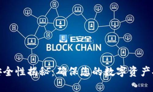 PUSL Token钱包安全性揭秘：确保您的数字资产安全的5个关键因素