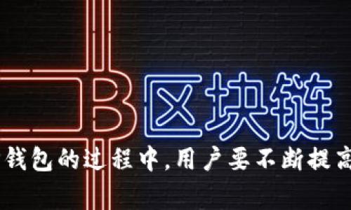    如何删除已创建的TP钱包地址？详解步骤与注意事项  / 

 guanjianci  TP钱包, 钱包地址, 删除地址, 加密货币  /guanjianci 

 TP钱包简介 
 TP钱包是一款流行的数字货币钱包，广泛用于存储和管理多种加密资产。用户能够在一个平台上方便地管理自己的数字货币，并且拥有轻松的交易体验。TP钱包的使用门槛不高，操作简单，但在进行任何操作之前，用户需要充分了解钱包的基本功能，包括如何创建和删除钱包地址。

 创建与删除钱包地址的必要性 
 在数字货币管理过程中，用户可能会因为各种原因需要删除一个或多个钱包地址。例如，有时用户可能会创建一个错误的地址，或者希望清理未使用的地址以保持钱包的整洁。在清楚删除某个钱包地址之前，了解这个决策的后果也同样重要。删除地址后，其中存储的资产将无法恢复，因此在操作之前，务必确保该地址上没有任何余额，或者已经妥善处理了其中的资产。

 删除TP钱包地址的步骤 
 实际上，TP钱包并不直接提供删除钱包地址的功能，原因在于每一个钱包地址的设计初衷是为了长期存储和交易方便。对此，有几个步骤可以帮助你达到管理与清理的目的。

h4 1. 清理资产 /h4
 在决定删除地址之前，首先要检查该地址的资产情况。如果该地址上还有资产，建议将其转移到一个可靠的地址。你可以创建一个新的地址，或是使用已有的地址进行资产转移。确保转移所有资产后，确认地址上显示为零余额。

h4 2. 使用多地址管理策略 /h4
 如果你不再使用某个地址，可以选择将其移至一个“无效”地址下，不再进行交易。记下这些未使用的地址，后续可以在钱包中标记，它们的存在并不会影响你当前的交易，反而能够帮助你更好地管理已有的资源。在此过程中，不用担心这些未使用的地址占用空间，它们在技术上仍然是有效的，只是不再需要。

h4 3. 退出旧地址的使用 /h4
 TP钱包的特点在于用户无需频繁创建和删除地址，你可以简单地停止使用旧地址，继续你的交易和投资活动。为了管理，建议在钱包中清晰标识当前使用的地址和不再使用的地址，减少混淆。 

 注意事项 
 删除地址会意味着永久失去对资产的控制，因此在进入具体操作之前，用户应认真考虑这些注意事项：

ul
    li确保所有余额已转移：一旦决定不再使用，务必清理该账号的资产。/li
    li不要直接尝试删除地址：目前的技术条件下，TP钱包不支持直接删除地址。/li
    li保持账户安全：在转移资产时，确保使用安全的方式进行，不要随意分享私钥和助记词。/li
    li记录地址信息：虽然不再使用，建议记录下所有地址的信息，以防日后需要查看交易记录。/li
/ul

 结束语 
 在当前的数字资产管理中，虽然TP钱包不允许用户直接删除钱包地址，但通过有效的管理和清理流程，用户依然可以做到减少不必要的地址，维护钱包的整洁。在使用TP钱包的过程中，用户要不断提高自身的安全意识，确保每次操作的准确无误。希望以上信息能够帮助你更好地管理你的TP钱包地址。