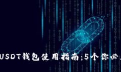 2023年波场USDT钱包使用指南