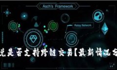 TP钱包闪兑是否支持跨链交