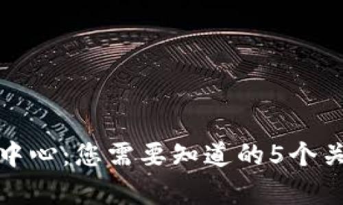 TP钱包客服中心：您需要知道的5个关键问题解答