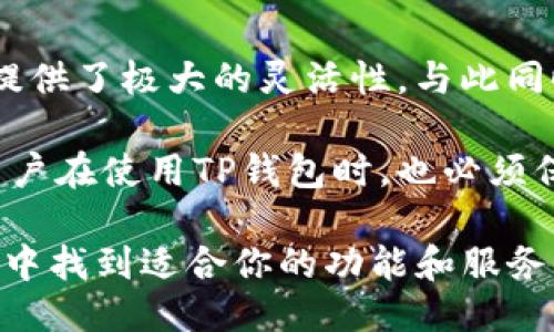 ticaogaotp钱包是通用的吗？2023年用户必知的7大特点与使用指南/ticaogao
tp钱包,加密货币,数字钱包,跨链交易/guanjianci

什么是TP钱包？
TP钱包，全名TokenPocket钱包，是一种数字货币钱包，旨在为用户提供便捷、安全的加密资产管理解决方案。作为一款支持多链的数字钱包，TP钱包主要用于存储、管理和交易各种加密货币，同时也为用户提供了去中心化应用（DApp）的访问平台。自发布以来，TP钱包受到越来越多用户的欢迎，尤其是在以太坊和币安智能链等多个生态系统中，TP钱包的支持和应用也在不断增加。

TP钱包的通用性
TP钱包的通用性表现在多个方面。首先，其支持多种区块链技术，使得用户无需使用不同的钱包来管理不同的数字资产。无论是比特币、以太坊，还是其他ERC20代币，用户均可通过TP钱包进行管理。这为加密资产的管理带来了极大的便利，用户可以在同一个应用下，轻松完成资产的收集和交易。

此外，TP钱包还支持多种跨链交易功能，这意味着用户可以在不同区块链之间转移资产，而无须借助其他平台或工具。这种便捷性在用户进行资产配置和交易时，能够节省大量的时间和精力。

TP钱包的多功能性
除了基本的数字资产管理，TP钱包还集成了许多实用的功能。它提供了丰富的去中心化应用（DApp）接入，用户可以直接通过钱包访问DeFi、NFT等热门应用。此外，TP钱包还具备便捷的交易功能，用户能够随时随地进行交易，不再受限于传统的交易所。

针对安全性问题，TP钱包也采用了多重保护措施。用户的私钥存储在设备本地，不会上传至云端，增强了用户资产的安全性。同时，TP钱包还支持多种安全认证方式，包括指纹识别和密码保护，为用户的数字资产保驾护航。

使用TP钱包的便捷性
TP钱包的用户界面设计简洁直观，任何用户都能够轻松上手。即使是第一次使用的用户，也能很容易找到所需的功能和设置。同时，TP钱包支持多语言，国际化的设计也使得其用户群体进一步扩大。

在交易手续费方面，TP钱包也力求做到透明化，用户在进行交易时，可以清楚地了解每一次交易所需支付的费用，不会因为信息不对称而产生额外的经济损失。这种透明的操作流程极大地增强了用户的信任感。

如何注册和使用TP钱包
注册TP钱包相对简单。用户只需下载TP钱包应用，按照提示创建一个新的钱包。在这一过程中，用户需要设置一个复杂的密码，同时备份私钥以防止丢失。备份私钥至关重要，因为如果私钥丢失，用户将无法访问自己的资产。

完成注册后，用户可以开始转入资金，添加不同的币种。例如，用户可以通过扫描二维码或者输入钱包地址，将比特币或以太坊等资产转入TP钱包。资金一旦到账，用户便可以在交易所进行兑换或直接在钱包内管理和操作。

TP钱包的社区支持与资源
TP钱包拥有一个活跃的用户社区，用户可以在社区中获取最新的使用指南、技巧和解答。这一社区氛围鼓励用户分享经验，帮助新用户更快地进入加密货币的世界。此外，TP钱包官网也提供了详细的FAQs和使用教程，用户无论遇到什么问题，都有可能在这些资源中找到解决方案。

总结TP钱包的优势与挑战
总体而言，TP钱包的设计宗旨在于提供一个便捷、安全且多功能的数字资产管理工具。它的通用性体现在支持多种数字货币和跨链交易的能力上，这为用户在管理投资组合时提供了极大的灵活性。与此同时，其丰富的DApp接入和用户友好的界面，也使得TP钱包成为许多加密货币用户的首选。

不过，在高速发展的加密行业中，TP钱包依然面临着一些挑战。例如，随着新技术与新协议的不断涌现，如何保持钱包的更新与兼容性，将是TP钱包需要持续关注的问题。另外，用户在使用TP钱包时，也必须保持警惕，防范网络钓鱼与其他安全威胁，以此来保护自身的资产安全。

总的来说，TP钱包作为一款多功能的数字钱包，凭借其广泛的通用性与便捷性，已经成为众多用户在加密货币投资和交易中的重要工具。无论你是新手还是老手，都能在TP钱包中找到适合你的功能和服务。