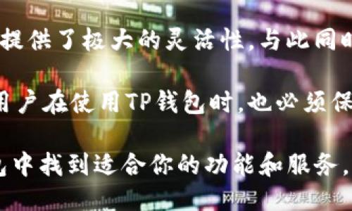ticaogaotp钱包是通用的吗？2023年用户必知的7大特点与使用指南/ticaogao
tp钱包,加密货币,数字钱包,跨链交易/guanjianci

什么是TP钱包？
TP钱包，全名TokenPocket钱包，是一种数字货币钱包，旨在为用户提供便捷、安全的加密资产管理解决方案。作为一款支持多链的数字钱包，TP钱包主要用于存储、管理和交易各种加密货币，同时也为用户提供了去中心化应用（DApp）的访问平台。自发布以来，TP钱包受到越来越多用户的欢迎，尤其是在以太坊和币安智能链等多个生态系统中，TP钱包的支持和应用也在不断增加。

TP钱包的通用性
TP钱包的通用性表现在多个方面。首先，其支持多种区块链技术，使得用户无需使用不同的钱包来管理不同的数字资产。无论是比特币、以太坊，还是其他ERC20代币，用户均可通过TP钱包进行管理。这为加密资产的管理带来了极大的便利，用户可以在同一个应用下，轻松完成资产的收集和交易。

此外，TP钱包还支持多种跨链交易功能，这意味着用户可以在不同区块链之间转移资产，而无须借助其他平台或工具。这种便捷性在用户进行资产配置和交易时，能够节省大量的时间和精力。

TP钱包的多功能性
除了基本的数字资产管理，TP钱包还集成了许多实用的功能。它提供了丰富的去中心化应用（DApp）接入，用户可以直接通过钱包访问DeFi、NFT等热门应用。此外，TP钱包还具备便捷的交易功能，用户能够随时随地进行交易，不再受限于传统的交易所。

针对安全性问题，TP钱包也采用了多重保护措施。用户的私钥存储在设备本地，不会上传至云端，增强了用户资产的安全性。同时，TP钱包还支持多种安全认证方式，包括指纹识别和密码保护，为用户的数字资产保驾护航。

使用TP钱包的便捷性
TP钱包的用户界面设计简洁直观，任何用户都能够轻松上手。即使是第一次使用的用户，也能很容易找到所需的功能和设置。同时，TP钱包支持多语言，国际化的设计也使得其用户群体进一步扩大。

在交易手续费方面，TP钱包也力求做到透明化，用户在进行交易时，可以清楚地了解每一次交易所需支付的费用，不会因为信息不对称而产生额外的经济损失。这种透明的操作流程极大地增强了用户的信任感。

如何注册和使用TP钱包
注册TP钱包相对简单。用户只需下载TP钱包应用，按照提示创建一个新的钱包。在这一过程中，用户需要设置一个复杂的密码，同时备份私钥以防止丢失。备份私钥至关重要，因为如果私钥丢失，用户将无法访问自己的资产。

完成注册后，用户可以开始转入资金，添加不同的币种。例如，用户可以通过扫描二维码或者输入钱包地址，将比特币或以太坊等资产转入TP钱包。资金一旦到账，用户便可以在交易所进行兑换或直接在钱包内管理和操作。

TP钱包的社区支持与资源
TP钱包拥有一个活跃的用户社区，用户可以在社区中获取最新的使用指南、技巧和解答。这一社区氛围鼓励用户分享经验，帮助新用户更快地进入加密货币的世界。此外，TP钱包官网也提供了详细的FAQs和使用教程，用户无论遇到什么问题，都有可能在这些资源中找到解决方案。

总结TP钱包的优势与挑战
总体而言，TP钱包的设计宗旨在于提供一个便捷、安全且多功能的数字资产管理工具。它的通用性体现在支持多种数字货币和跨链交易的能力上，这为用户在管理投资组合时提供了极大的灵活性。与此同时，其丰富的DApp接入和用户友好的界面，也使得TP钱包成为许多加密货币用户的首选。

不过，在高速发展的加密行业中，TP钱包依然面临着一些挑战。例如，随着新技术与新协议的不断涌现，如何保持钱包的更新与兼容性，将是TP钱包需要持续关注的问题。另外，用户在使用TP钱包时，也必须保持警惕，防范网络钓鱼与其他安全威胁，以此来保护自身的资产安全。

总的来说，TP钱包作为一款多功能的数字钱包，凭借其广泛的通用性与便捷性，已经成为众多用户在加密货币投资和交易中的重要工具。无论你是新手还是老手，都能在TP钱包中找到适合你的功能和服务。