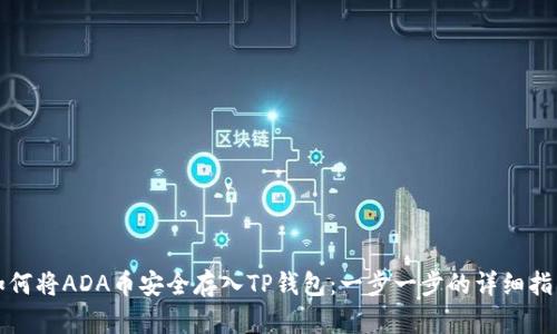 如何将ADA币安全存入TP钱包：一步一步的详细指南