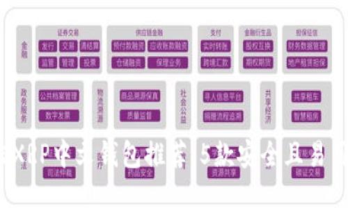 2023年最佳XRP中文钱包推荐：5款安全且易用的钱包对比