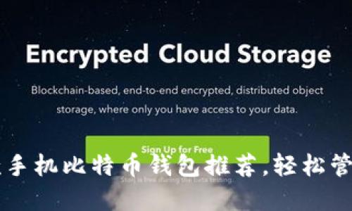 2023年最佳5款手机比特币钱包推荐，轻松管理你的数字资产