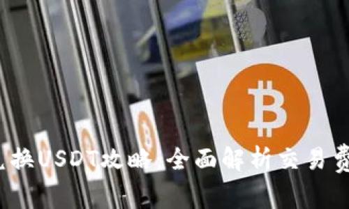 2023年钱包兑换USDT攻略：全面解析交易费用和免费选项
