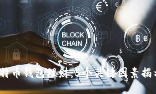 2023年比特币钱包理财：5个关键因素揭示其可靠性