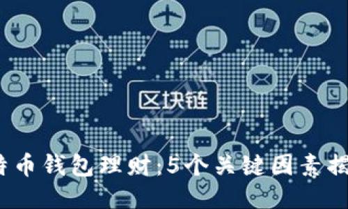 2023年比特币钱包理财：5个关键因素揭示其可靠性