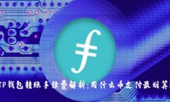 TP钱包转账手续费解析：用