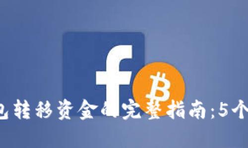 2023年TP钱包转移资金的完整指南：5个步骤轻松完成