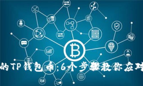 如何追回被盗的TP钱包币：6个步骤教你应对加密货币盗窃