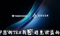 如何有效保护您的TRX钱包