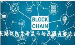 以太坊钱包星号显示的原