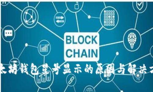 以太坊钱包星号显示的原因与解决方法