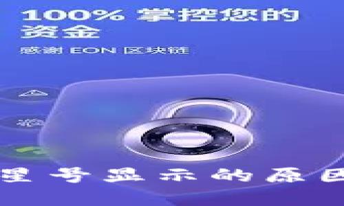 以太坊钱包星号显示的原因与解决方法