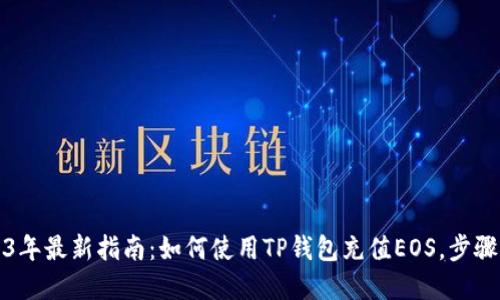 2023年最新指南：如何使用TP钱包充值EOS，步骤详解
