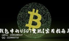 如何将TP钱包中的USDT变现