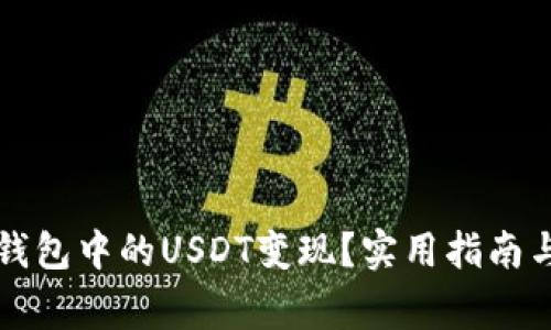 如何将TP钱包中的USDT变现？实用指南与注意事项