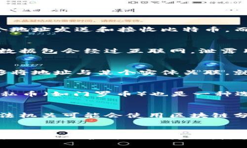   比特币钱包是否能够追踪IP地址？了解背后的隐私问题与安全性 / 

 guanjianci 比特币, 钱包, IP地址, 隐私 /guanjianci 

比特币的隐私特性
比特币作为一种去中心化的数字货币，其设计上初衷就是为了在网络上提供相对匿名的交易环境。用户在进行比特币交易时，使用的往往是其比特币地址，而非直接关联个人身份的信息。这种机制使得比特币在一定程度上能够保护用户的隐私，然而，随着技术的发展，关于交易记录和IP地址之间的联系，逐渐成为一个重要的话题。

比特币地址与IP地址的区别
在深入探讨比特币钱包是否能追踪IP地址之前，了解比特币地址和IP地址的基本概念是必要的。比特币地址是由一串字母和数字组成的字符串，用户通过这个地址发送和接收比特币。而IP地址是由网络服务提供商分配给每个连接到互联网的设备的独特地址。这两者之间并没有直接的关联，但在某些情况下，技术手段能够将它们联系在一起。

网络监控与IP地址追踪的可能性
虽然比特币本身不记录用户的IP地址，但网络攻击者或者执法机构可能通过监控交易过程中的网络流量来获取IP地址。比如，在用户发送比特币交易时，相关数据包会经过互联网，泄露用户的IP地址。这样的风险尤其在使用不安全的网络环境（如公共Wi-Fi）时更加明显。

交易的可追溯性
比特币的交易历史是公开的，这意味着任何人都可以查看某一笔交易是如何记录在区块链上的，虽然所有的数据都是以匿名的比特币地址形式存在，但若能够将地址与某个实体关联，就可能间接找到用户的身份信息。这种可追溯性使得用户在进行交易时，需谨慎考虑自己的隐私安全。

如何增强比特币交易的隐私
为了保护在比特币交易中的隐私，用户可以采取多种防护措施。使用VPN（虚拟私人网络）可以有效隐藏真实的IP地址，通过加密的隧道传输数据。此外，采用隐私币（如门罗币）也是一种选择，这些币种专门为了保护交易隐私而设计。此外，用户在不同的操作中使用不同的钱包，避免将所有资产集中在一个地址上，也能降低被追踪的风险。

法律与监管的影响
随着加密货币的流行，很多国家开始对比特币及其他数字货币的使用进行监管。法律的介入使得用户在隐私与合法性之间产生了新的矛盾。在某些情况下，执法机关可能会使用区块链分析工具，结合网络流量监控，从而追踪到比特币的使用者，尤其是当涉及到犯罪活动时。

总结
尽管比特币本身设计上强调匿名性，但在交易过程中仍然存在将IV地址与比特币地址关联的风险。因此，用户在进行比特币交易时应当提高警惕，采取相应的措施以保护自己的隐私。随着技术的发展和监管的加强，未来比特币的隐私问题将可能面临更多的挑战，用户有必要不断关注这一领域的动向，以确保个人资产的安全。