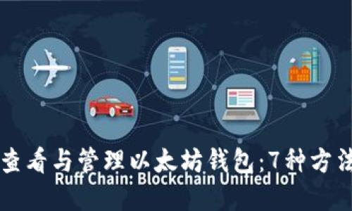 如何查看与管理以太坊钱包：7种方法一览